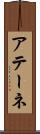 アテーネ Scroll