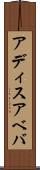 アディスアベバ Scroll