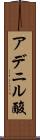 アデニル酸 Scroll