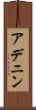 アデニン Scroll