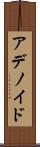 アデノイド Scroll