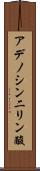 アデノシン二リン酸 Scroll