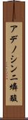 アデノシン二燐酸 Scroll