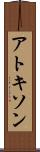 アトキソン Scroll