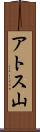 アトス山 Scroll