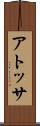 アトッサ Scroll