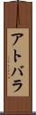 アトバラ Scroll