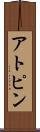 アトピン Scroll