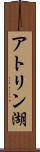 アトリン湖 Scroll