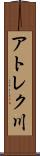 アトレク川 Scroll