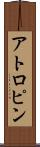 アトロピン Scroll