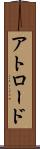アトロード Scroll
