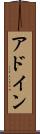 アドイン Scroll