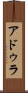 アドゥラ Scroll