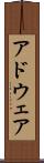 アドウェア Scroll