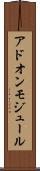 アドオンモジュール Scroll