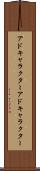 アドキャラクター Scroll