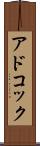 アドコック Scroll