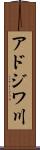 アドジワ川 Scroll
