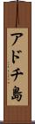 アドチ島 Scroll