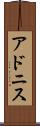 アドニス Scroll