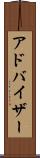 アドバイザー Scroll