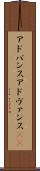 アドバンス Scroll