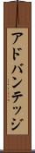 アドバンテッジ Scroll