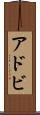 アドビ Scroll