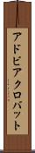 アドビ・アクロバット Scroll