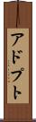 アドプト Scroll