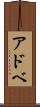 アドベ Scroll