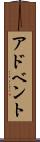 アドベント Scroll