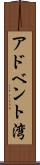 アドベント湾 Scroll