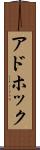 アドホック Scroll