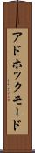 アドホックモード Scroll