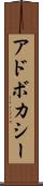 アドボカシー Scroll