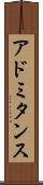 アドミタンス Scroll