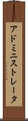 アドミニストレータ Scroll