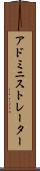 アドミニストレーター Scroll