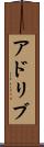 アドリブ Scroll