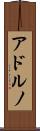 アドルノ Scroll