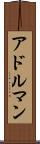 アドルマン Scroll
