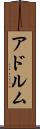 アドルム Scroll