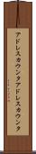 アドレスカウンタ Scroll