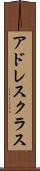 アドレス・クラス Scroll