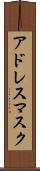 アドレス・マスク Scroll