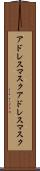 アドレスマスク Scroll