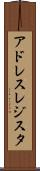 アドレス・レジスタ Scroll