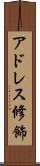 アドレス修飾 Scroll